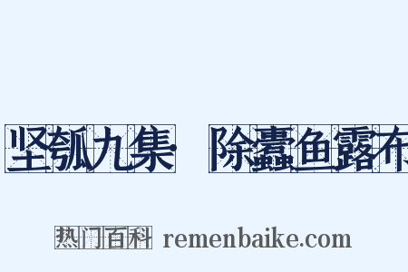 坚瓠九集·除蠹鱼露布是什么意思的图片